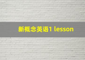 新概念英语1 lesson